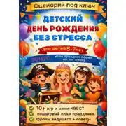 Постер книги Сценарий: Детский День Рождения без стресса