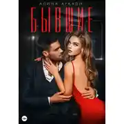 Постер книги Бывшие