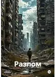 Виктор Канюк - Разлом