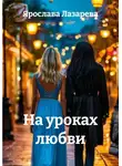 Ярослава Лазарева - На уроках любви
