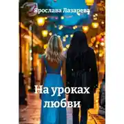 Постер книги На уроках любви
