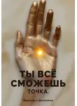 Вероника Школкина - Ты всё сможешь. Точка