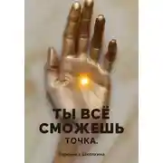Постер книги Ты всё сможешь. Точка