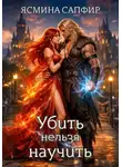 Ясмина Сапфир - Убить нельзя научить