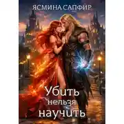 Постер книги Убить нельзя научить