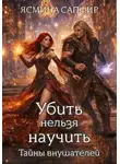 Ясмина Сапфир - Убить нельзя научить. Заговор внушателей