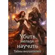 Постер книги Убить нельзя научить. Заговор внушателей