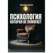 Постер книги Почему психология не помогает
