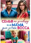 Лия Малинина - Семья по договору или Мама для дочки босса