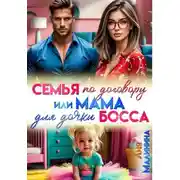 Постер книги Семья по договору или Мама для дочки босса