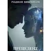 Постер книги Прецедент