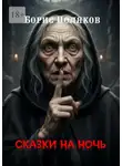 Борис Поляков - Сказки на ночь. Страшные и фантастические истории