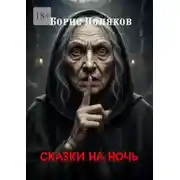 Постер книги Сказки на ночь. Страшные и фантастические истории