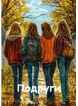 Terifylka Izhoner - Подруги
