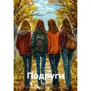 Постер книги Подруги
