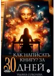 Ульяна Соболева - Как написать книгу за 30 дней