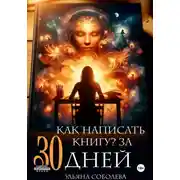 Постер книги Как написать книгу за 30 дней