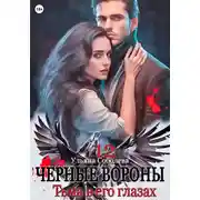 Постер книги Черные вороны 12. Тьма в его глазах