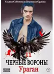 Ульяна Соболева - Черные вороны 11. Ураган