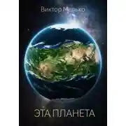 Постер книги Эта планета