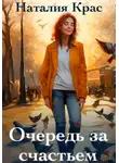 Наталия Крас - Очередь за счастьем