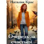 Постер книги Очередь за счастьем