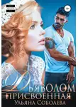 Ульяна Соболева - Присвоенная дьяволом