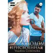 Постер книги Присвоенная дьяволом