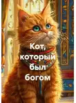 Чайлд М. - Кот, который был богом