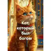 Постер книги Кот, который был богом