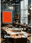 Сергей Чувашов - Совещание о совещании. Слайд-шоу ада