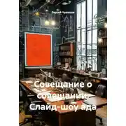 Постер книги Совещание о совещании. Слайд-шоу ада