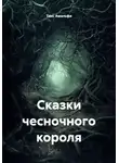 Таис Амальфи - Сказки чесночного короля