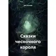 Постер книги Сказки чесночного короля
