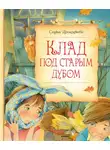 Софья Прокофьева - Клад под старым дубом (сборник)