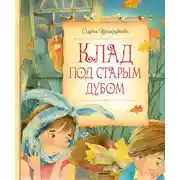 Постер книги Клад под старым дубом (сборник)