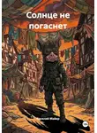 Василий Майер - Солнце не погаснет