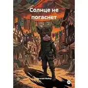 Постер книги Солнце не погаснет
