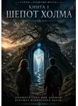 Галия Есенбаева - Серия: Забытые Врата. Книга 1: Шепот Холма