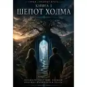 Постер книги Серия: Забытые Врата. Книга 1: Шепот Холма