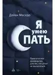 Дайан Маседо - Я умею спать. Практическое руководство для тех, кто устал не высыпаться