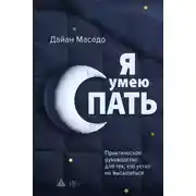 Постер книги Я умею спать. Практическое руководство для тех, кто устал не высыпаться