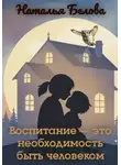 Наталья Белова - Воспитание — это необходимость быть человеком