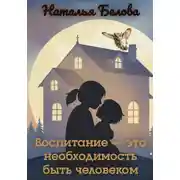 Постер книги Воспитание — это необходимость быть человеком