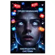 Постер книги ПРЕДЕЛ ВНИМАНИЯ