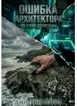 Дмитрий Уотич - Ошибка архитектора
