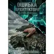 Постер книги Ошибка архитектора