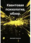 Дмитрий Скалигер - Квантовая психология, обзор.