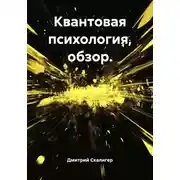 Постер книги Квантовая психология, обзор.