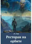 Алла Сохе - Ресторан на орбите